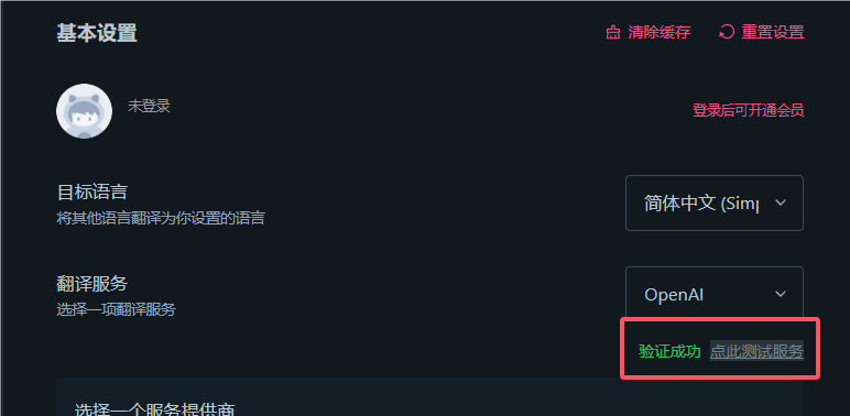 沉浸式翻译-基本设置-测试